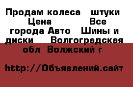 Продам колеса 4 штуки  › Цена ­ 8 000 - Все города Авто » Шины и диски   . Волгоградская обл.,Волжский г.